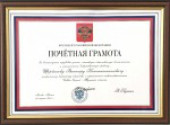ПОЧЕТНАЯ ГРАМОТА ПРЕЗИДЕНТА РФ