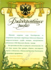 Благодарственное письмо от командира ОБППСм УВД Тульской области