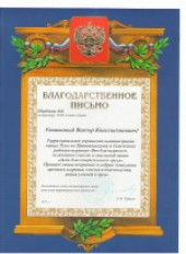 Благодарственное письмо от заместителя главы администрации города 
