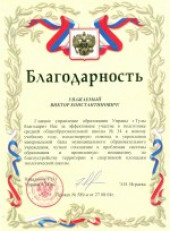 Благодарность от начальника ГУО управы города Тулы