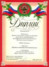 Диплом победителю первого областного открытого конкурса среди малых предприятий и предпринимателей Тульской области "Флагман малого бизнеса" в номинации "Лучшее предприятие года в сфере строительства и ремонта"