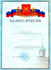 Благодарность за реализацию мероприятий в рамках программы "Добрых дел" Советского района к Дню города Тулы