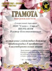 Грамота за оказания содействия войскам правопорядка в проведении благотворительных акций