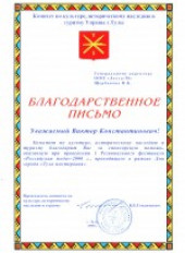 Благодарственное письмо от комитета по культуре, историческому наследию и туризму 