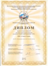 Диплом лауреата конкурса в номинации "Лучшая строительная компания по качеству строительной продукции - 2011"